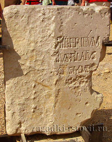 Каменная плита из Кесарии Маритима с полустертой надписью, упоминающей Понтия Пилата