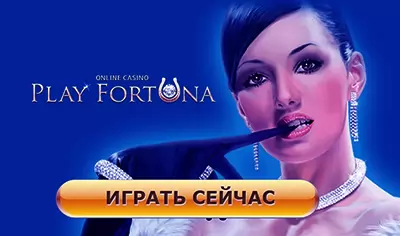 Казино Плэй Фортуна