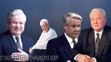 Двойники Ельцина