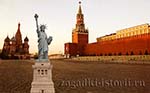 Статуя свободы в Москве