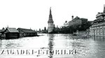 Наводнение в Москве 1908 года оказалось самым разрушительным